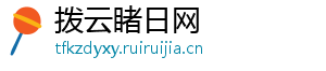 拨云睹日网